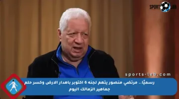 رسميًا.. مرتضى منصور يتهم لجنة 6 أكتوبر بإهدار الأرض وكسر حلم جماهير الزمالك اليوم